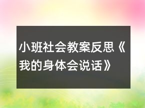 小班社會教案反思《我的身體會說話》