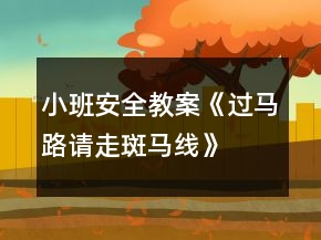 小班安全教案《過馬路請走斑馬線》