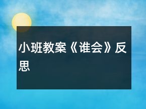 小班教案《誰會》反思