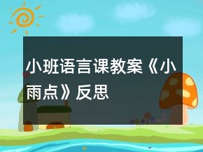 小班語言課教案《小雨點》反思