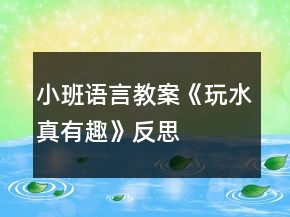 小班語(yǔ)言教案《玩水真有趣》反思