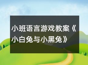小班語(yǔ)言游戲教案《小白兔與小黑兔》反思
