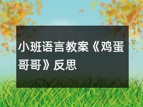 小班語言教案《雞蛋哥哥》反思