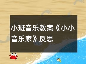 小班音樂(lè)教案《小小音樂(lè)家》反思