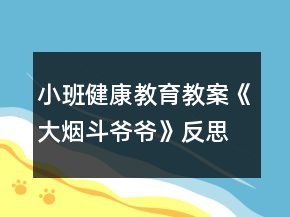 小班健康教育教案《大煙斗爺爺》反思
