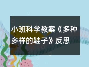 小班科學教案《多種多樣的鞋子》反思