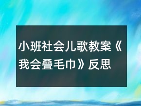 小班社會(huì)兒歌教案《我會(huì)疊毛巾》反思