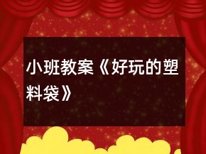 小班教案《好玩的塑料袋》