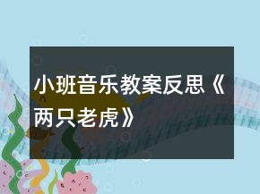 小班音樂教案反思《兩只老虎》