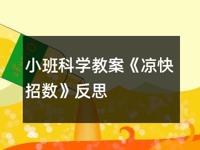 小班科學(xué)教案《涼快招數(shù)》反思