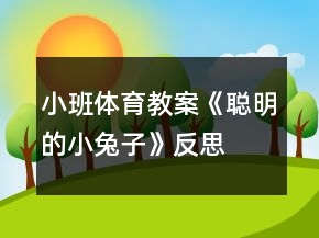 小班體育教案《聰明的小兔子》反思