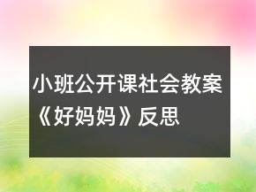 小班公開課社會教案《好媽媽》反思
