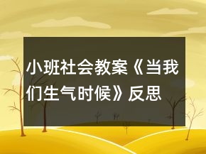 小班社會教案《當我們生氣時候》反思