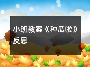 小班教案《種瓜啦》反思
