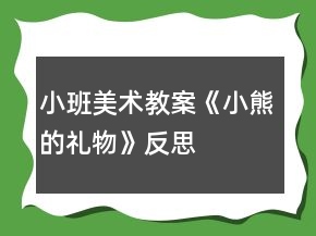 小班美術(shù)教案《小熊的禮物》反思