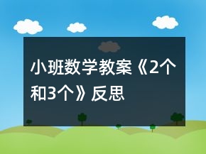 小班數(shù)學(xué)教案《2個和3個》反思