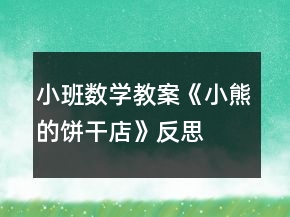 小班數(shù)學(xué)教案《小熊的餅干店》反思