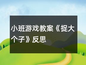 小班游戲教案《捉大個(gè)子》反思