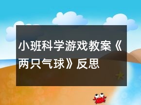 小班科學游戲教案《兩只氣球》反思