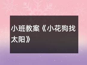小班教案《小花狗找太陽》