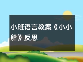 小班語言教案《小小船》反思