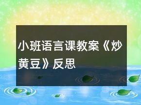 小班語(yǔ)言課教案《炒黃豆》反思