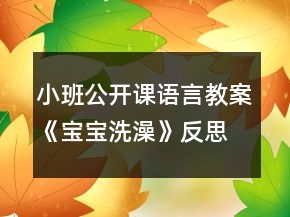 小班公開課語言教案《寶寶洗澡》反思