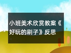 小班美術(shù)欣賞教案《好玩的刷子》反思