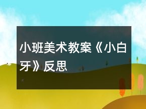 小班美術(shù)教案《小白牙》反思