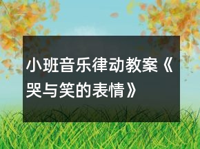 小班音樂(lè)律動(dòng)教案《哭與笑的表情》
