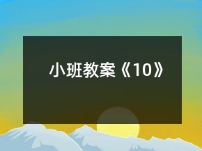 小班教案《10》