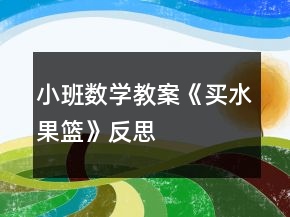 小班數(shù)學(xué)教案《買水果籃》反思