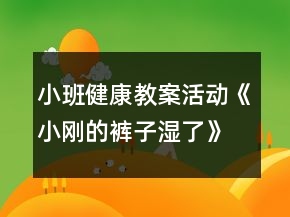 小班健康教案活動《小剛的褲子濕了》反思
