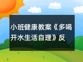小班健康教案《多喝開(kāi)水（生活自理）》反思