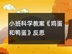 小班科學教案《雞蛋和鴨蛋》反思