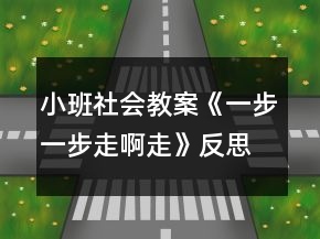 小班社會(huì)教案《一步一步走啊走》反思