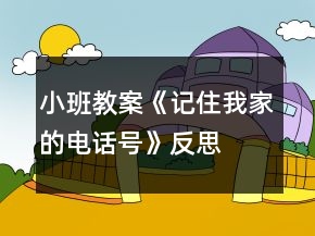 小班教案《記住我家的電話號(hào)》反思