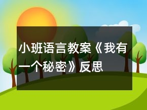 小班語(yǔ)言教案《我有一個(gè)秘密》反思