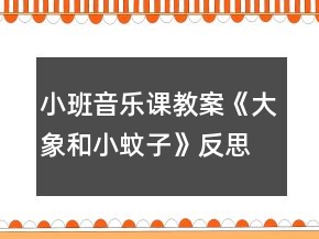小班音樂課教案《大象和小蚊子》反思