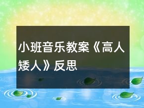 小班音樂教案《高人矮人》反思