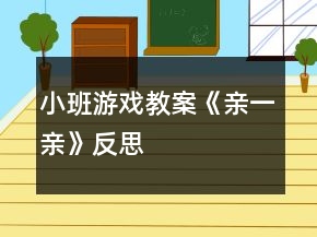 小班游戲教案《親一親》反思
