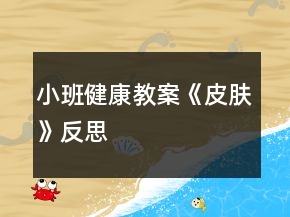 小班健康教案《皮膚》反思