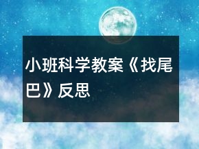 小班科學(xué)教案《找尾巴》反思
