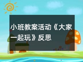 小班教案活動(dòng)《大家一起玩》反思