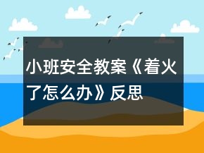 小班安全教案《著火了怎么辦》反思