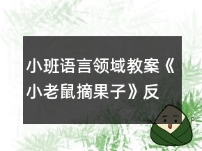 小班語言領(lǐng)域教案《小老鼠摘果子》反思