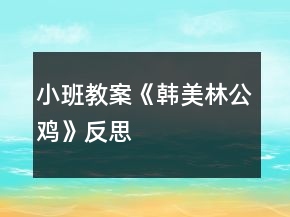 小班教案《韓美林公雞》反思
