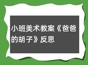 小班美術(shù)教案《爸爸的胡子》反思