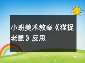 小班美術(shù)教案《貓捉老鼠》反思