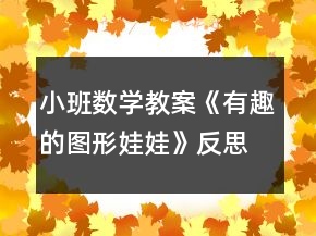 小班數(shù)學教案《有趣的圖形娃娃》反思